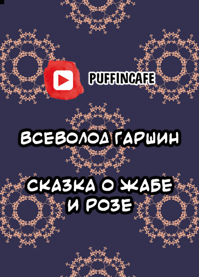 Сказка о Жабе и Розе