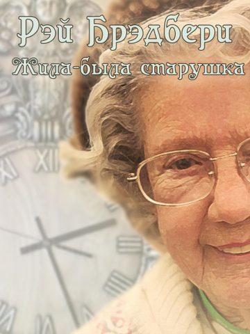 Жила-была старушка