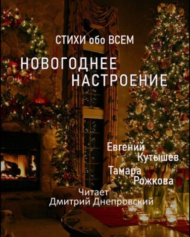 Кутышев Евгений, Рожкова Тамара – Новогоднее настроение