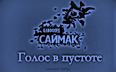 Клиффорд Саймак – Голос в пустоте