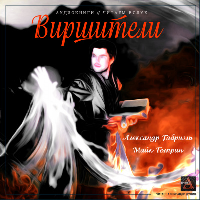 Гелприн Майк, Габриэль Александр – Виршители