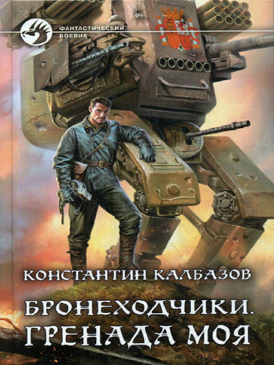 Бронеходчики. Гренада моя