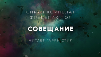 Корнблат Сирил, Пол Фредерик – Совещание