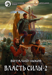 Власть силы. Когда враги становятся друзьями