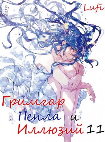Гримгар пепла и иллюзий