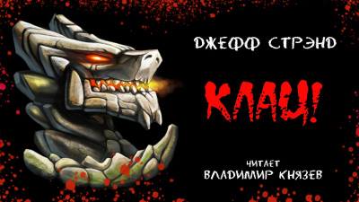 Клац!