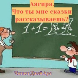 Что ты мне сказки рассказываешь?