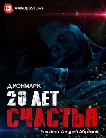20 лет Счастья