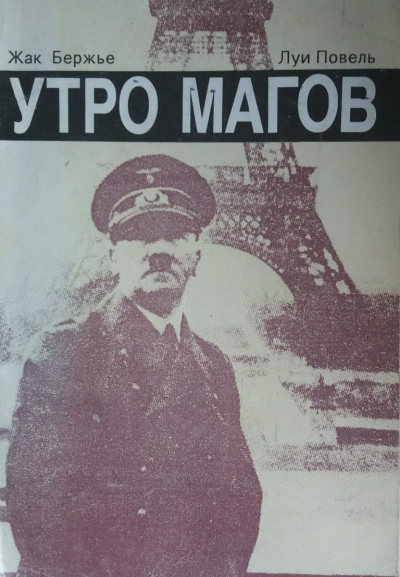 Бержье Жак, Повель Луи – Утро магов
