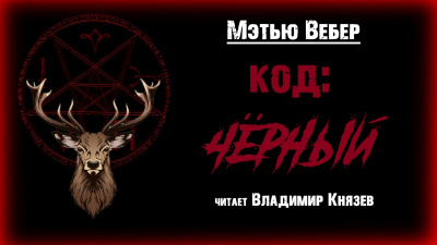 Код: чёрный
