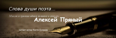 Стихи Алексея Пряного