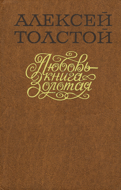 Любовь – Книга золотая