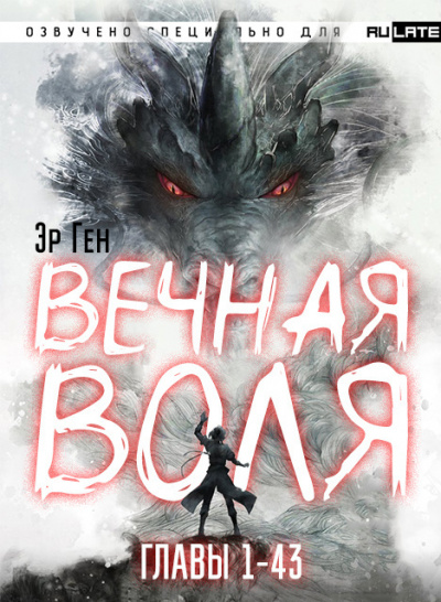Вечная воля