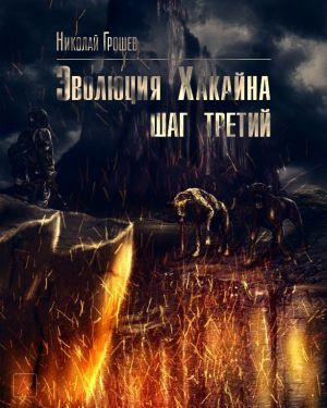 Эволюция Хакайна. Шаг