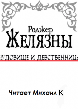 Чудовище и девственница