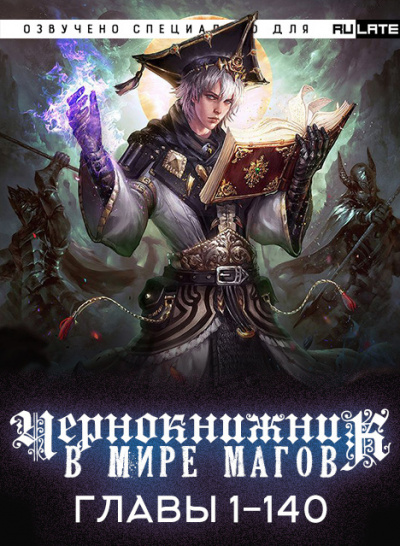 Чернокнижник в мире магов-140