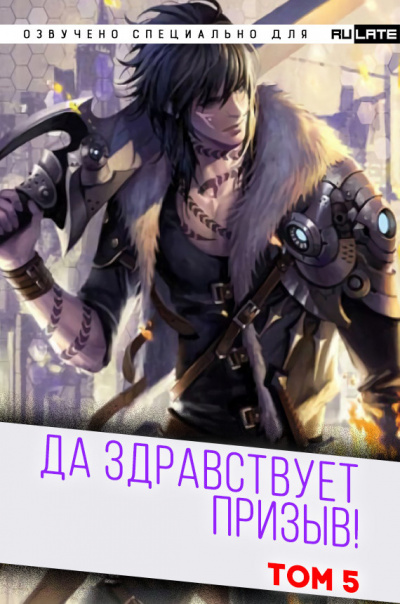 Да Здравствует Призыв