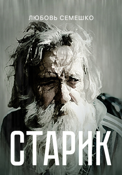 Старик