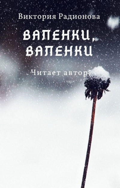 Валенки, валенки