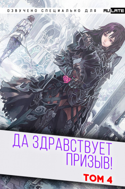 Да Здравствует Призыв
