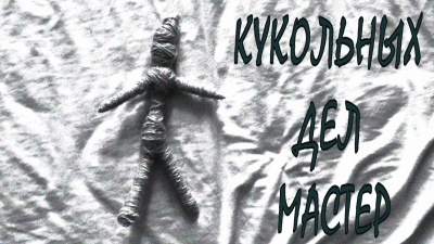 Кукольных дел Мастер