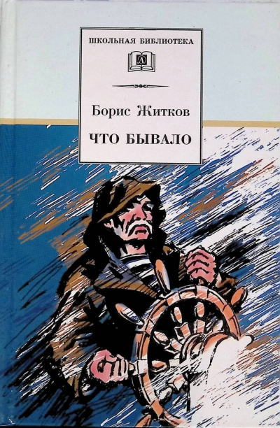 Борис Житков – Почта