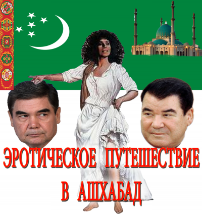 Туркменский парадокс