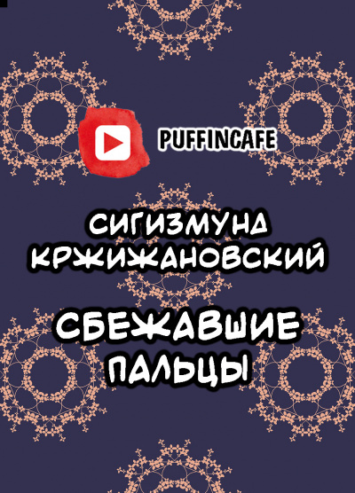Сбежавшие пальцы