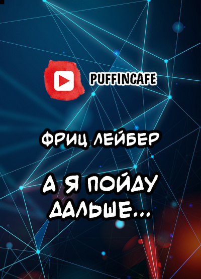 А я пойду дальше