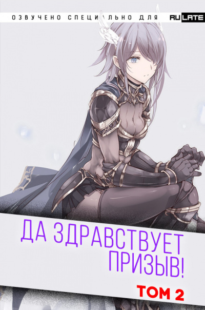 Да Здравствует Призыв