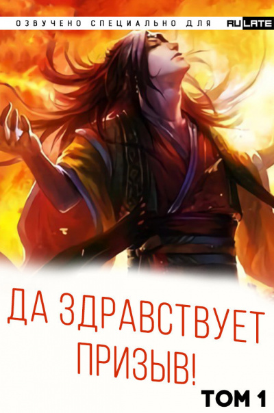 Да Здравствует Призыв