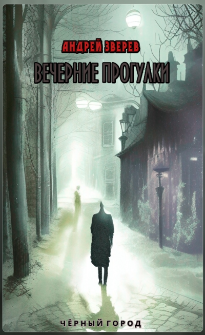 Вечерние прогулки
