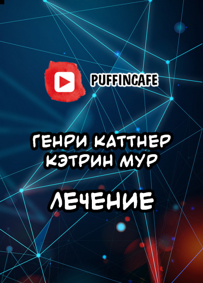 Каттнер Генри, Мур Кэтрин – Лечение