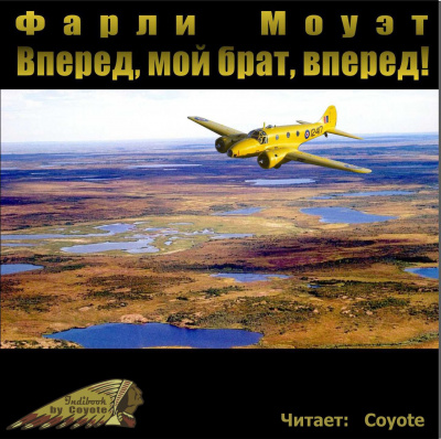 Вперед, мой брат, вперед!