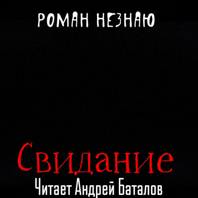 Незнаю Роман – Свидание