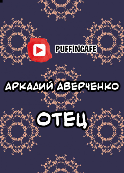 Отец