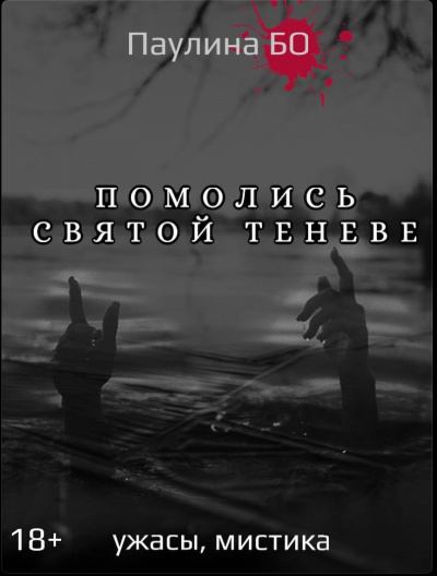 Помолись святой Теневе