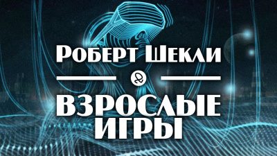 Шекли Роберт, Резник Майк – Взрослые игры