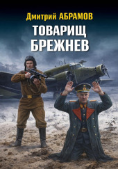 Товарищ Брежнев
