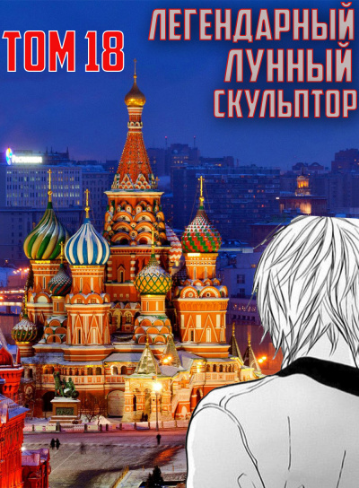 Легендарный Лунный Скульптор