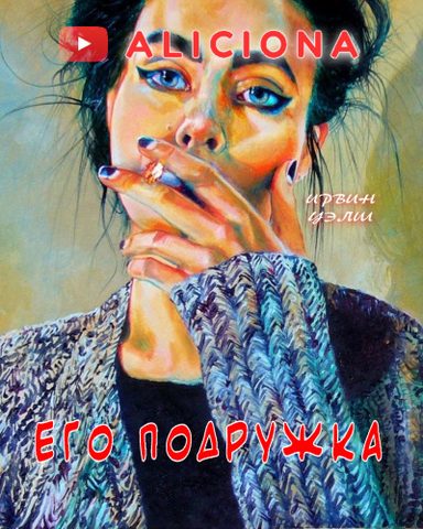 Его подружка
