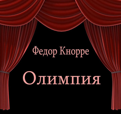 Кнорре Федор – Олимпия