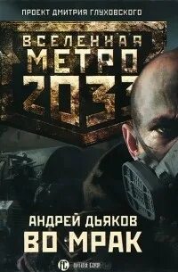 Во мрак
