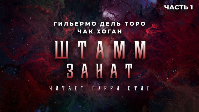 Дель Торо Гильермо, Хоган Чак – Штамм. Закат