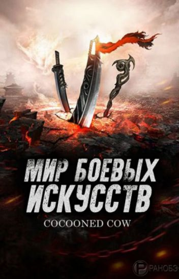 Мир боевых искусств 46