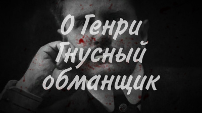 Гнусный обманщик