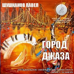 Город джаза