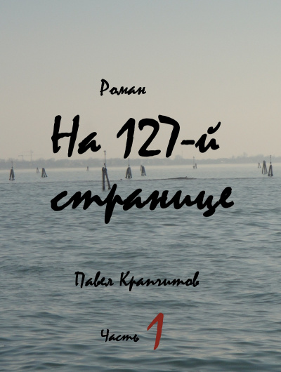 На 127-й странице