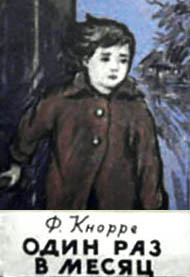 Кнорре Федор – Один раз в месяц