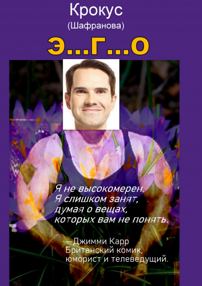 Эго - Бульдозер Каримджанович